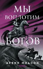 Скачать книгу Мы воплотим богов автора Девин Мэдсон