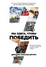 Скачать книгу Мы здесь, чтобы победить: семь историй о лидерстве в бизнесе и спорте автора Дмитрий Соколов-Митрич