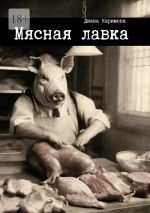 Скачать книгу Мясная лавка автора Диана Каримова