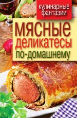 Скачать книгу Мясные деликатесы по-домашнему автора Сергей Кашин