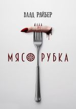 Скачать книгу Мясорубка автора Влад Райбер
