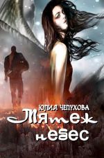 Скачать книгу Мятеж небес автора Юлия Чепухова