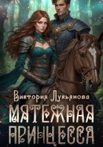 Скачать книгу Мятежная принцесса автора Виктория Лукьянова