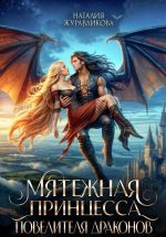 Скачать книгу Мятежная принцесса повелителя драконов автора Наталия Журавликова