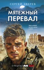 Новая книга Мятежный перевал автора Сергей Зверев