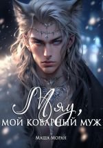 Скачать книгу Мяу, мой коварный муж автора Маша Моран