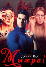 Скачать книгу Мымра! автора Диана Фад