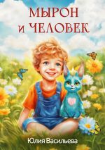 Скачать книгу Мырон и человек автора Юлия Васильева