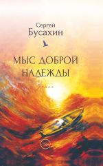 Новая книга Мыс Доброй Надежды автора Сергей Бусахин