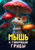 Скачать книгу Мышь и говорящие грибы автора Max Marshall