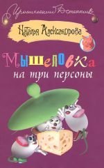 Скачать книгу Мышеловка на три персоны автора Наталья Александрова
