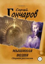 Скачать книгу Мышиная возня автора Сергей Гончаров