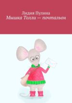 Скачать книгу Мышка Толли – почтальон автора Лидия Пулина