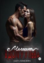 Скачать книгу Мышка в долгу у льва автора Кира Князева