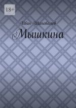 Скачать книгу Мышкина автора Иван Шаповалов