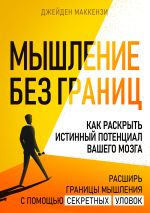 Новая книга Мышление без границ. Как раскрыть истинный потенциал вашего мозга автора Джейден Маккензи