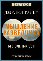 Скачать книгу Мышление разведчика без слепых зон. 8 навыков для принятия правильных решений. Джулия Галеф. Кратко автора Культур-Мультур
