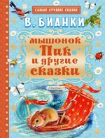 Скачать книгу Мышонок Пик и другие сказки автора Виталий Бианки