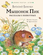 Скачать книгу Мышонок Пик. Рассказы о животных автора Виталий Бианки