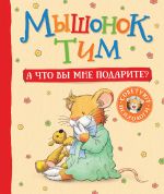 Скачать книгу Мышонок Тим. А что вы мне подарите? автора Анна Казалис