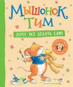 Скачать книгу Мышонок Тим. Хочу все делать сам! автора Анна Казалис