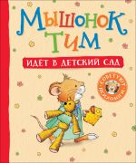 Скачать книгу Мышонок Тим идет в детский сад автора Анна Казалис