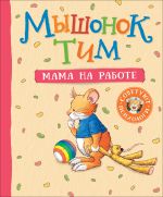 Скачать книгу Мышонок Тим. Мама на работе автора Анна Казалис