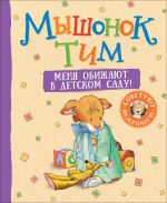 Скачать книгу Мышонок Тим. Меня обижают в детском саду! автора Анна Казалис