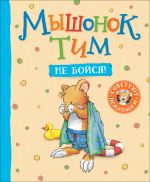 Скачать книгу Мышонок Тим. Не бойся! автора Анна Казалис