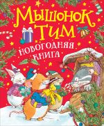 Скачать книгу Мышонок Тим. Новогодняя книга автора Анна Казалис