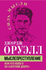 Новая книга Мыслепреступление, или Что нового на Скотном дворе автора Джордж Оруэлл