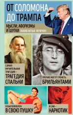 Скачать книгу Мысли, афоризмы и шутки знаменитых мужчин автора Константин Душенко