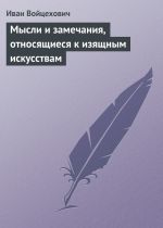 Скачать книгу Мысли и замечания, относящиеся к изящным искусствам автора Иван Войцехович