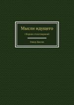 Скачать книгу Мысли идущего. Сборник стихотворений автора Энвер Джелял