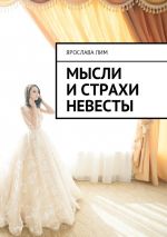 Скачать книгу Мысли и страхи невесты автора Ярослава Лим
