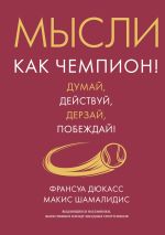 Скачать книгу Мысли как чемпион! Думай, действуй, дерзай, побеждай! автора Макис Шамалидис