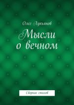 Скачать книгу Мысли о вечном автора Олег Лукьянов