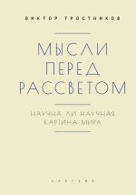 Скачать книгу Мысли перед рассветом. Научна ли научная картина мира? автора Виктор Тростников