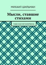 Скачать книгу Мысли, ставшие стихами. Чудесная метаморфоза автора Михаил Шильман