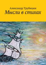 Скачать книгу Мысли в стихах автора Александр Трубицин