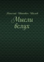 Скачать книгу Мысли вслух автора Николай Шилов