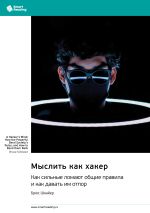 Скачать книгу Мыслить как хакер. Как сильные ломают общие правила и как давать им отпор. Брюс Шнайер. Саммари автора М. Иванов
