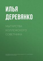 Скачать книгу Мытарства коллежского советника автора Илья Деревянко