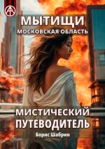 Скачать книгу Мытищи. Московская область. Мистический путеводитель автора Борис Шабрин