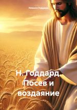 Новая книга Н. Годдард. Посев и воздаяние автора Невилл Годдард