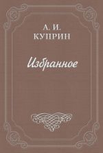 Скачать книгу «N.-J.» Интимный дар императора автора Александр Куприн