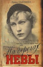 Скачать книгу На берегах Невы автора Ирина Одоевцева