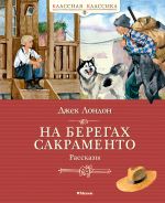 Скачать книгу На берегах Сакраменто автора Влад Поляков