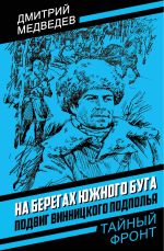 Скачать книгу На берегах Южного Буга. Подвиг винницкого подполья автора Дмитрий Медведев