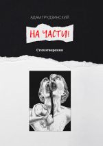 Скачать книгу На части! автора Адам Грудзинский